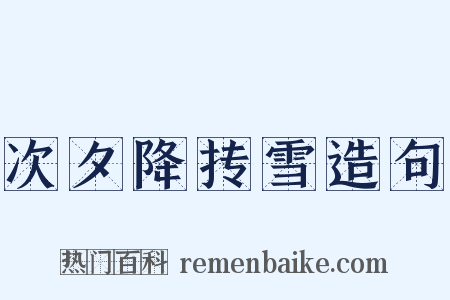 次夕降抟雪造句是什么意思的图片